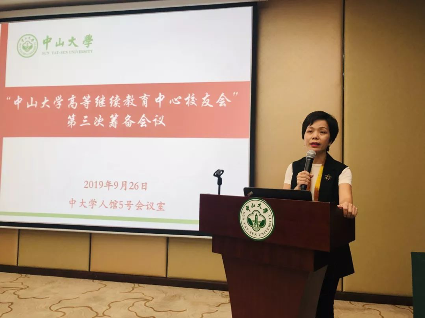 中山大学高等继续教育中心校友会第三次筹备会议成功召开